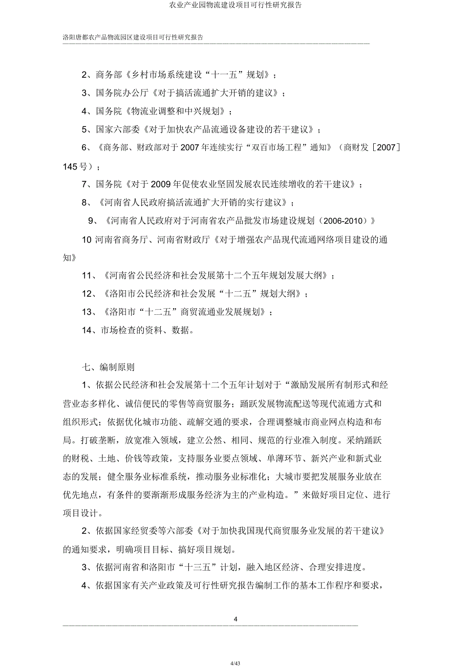 农业产业园物流建设项目可行性研究报告.docx_第4页