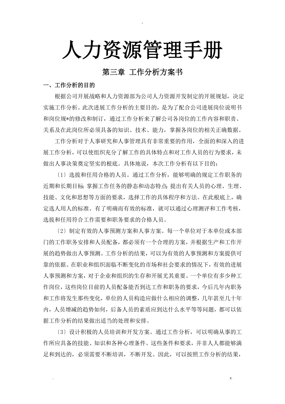 公司工作分析实施计划书_第1页