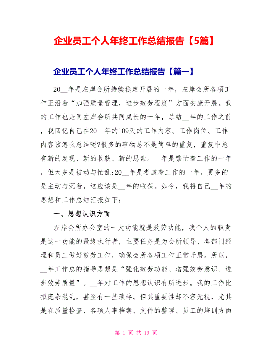 企业员工个人年终工作总结报告【5篇】_第1页