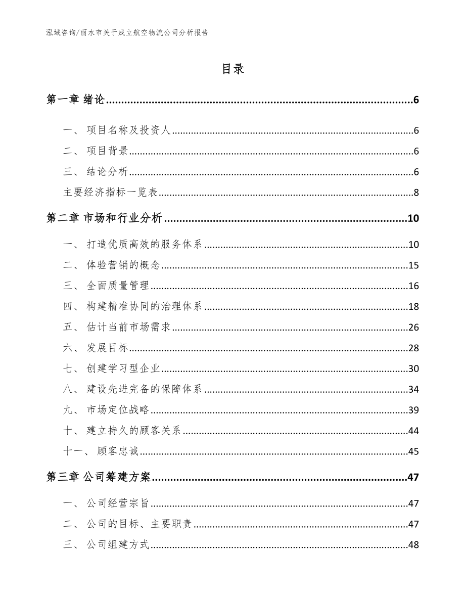 丽水市关于成立航空物流公司分析报告_范文模板_第1页