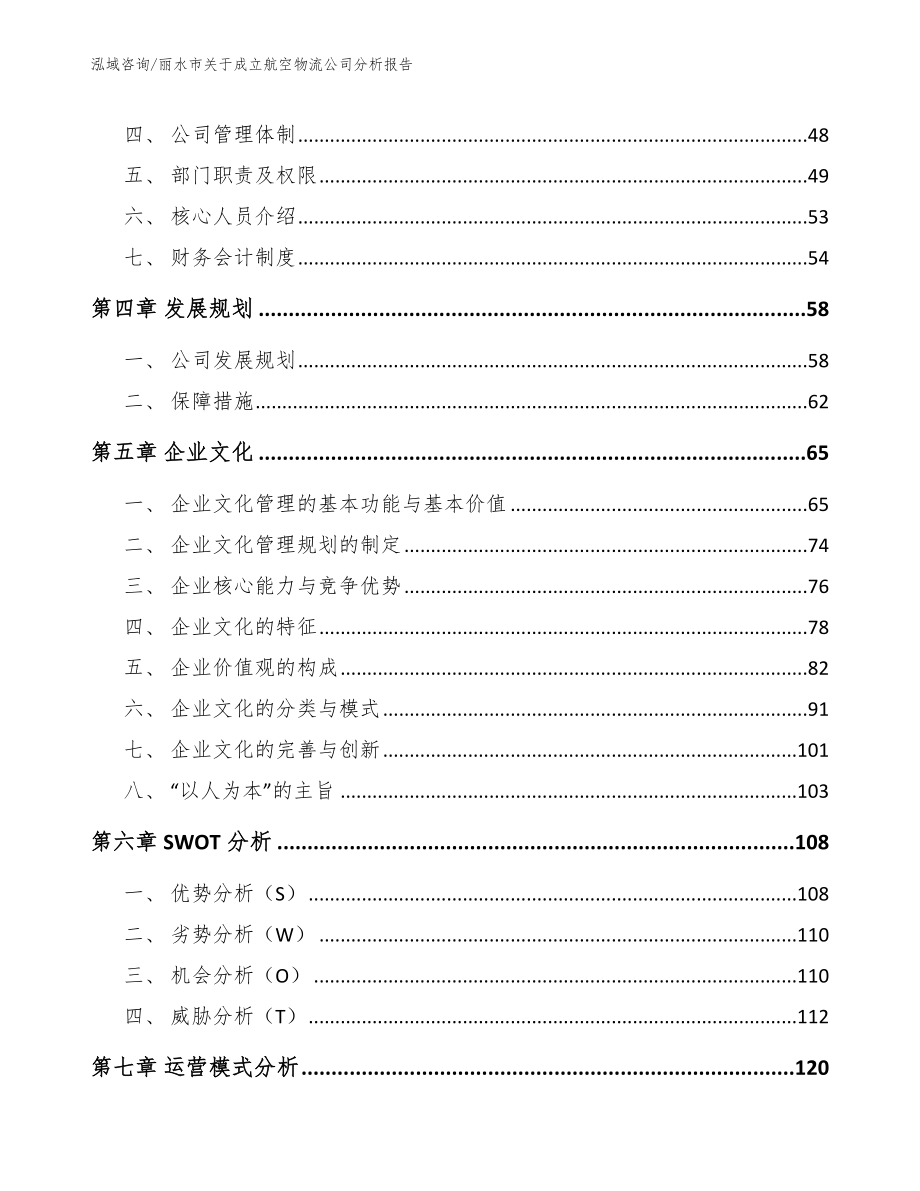 丽水市关于成立航空物流公司分析报告_范文模板_第2页