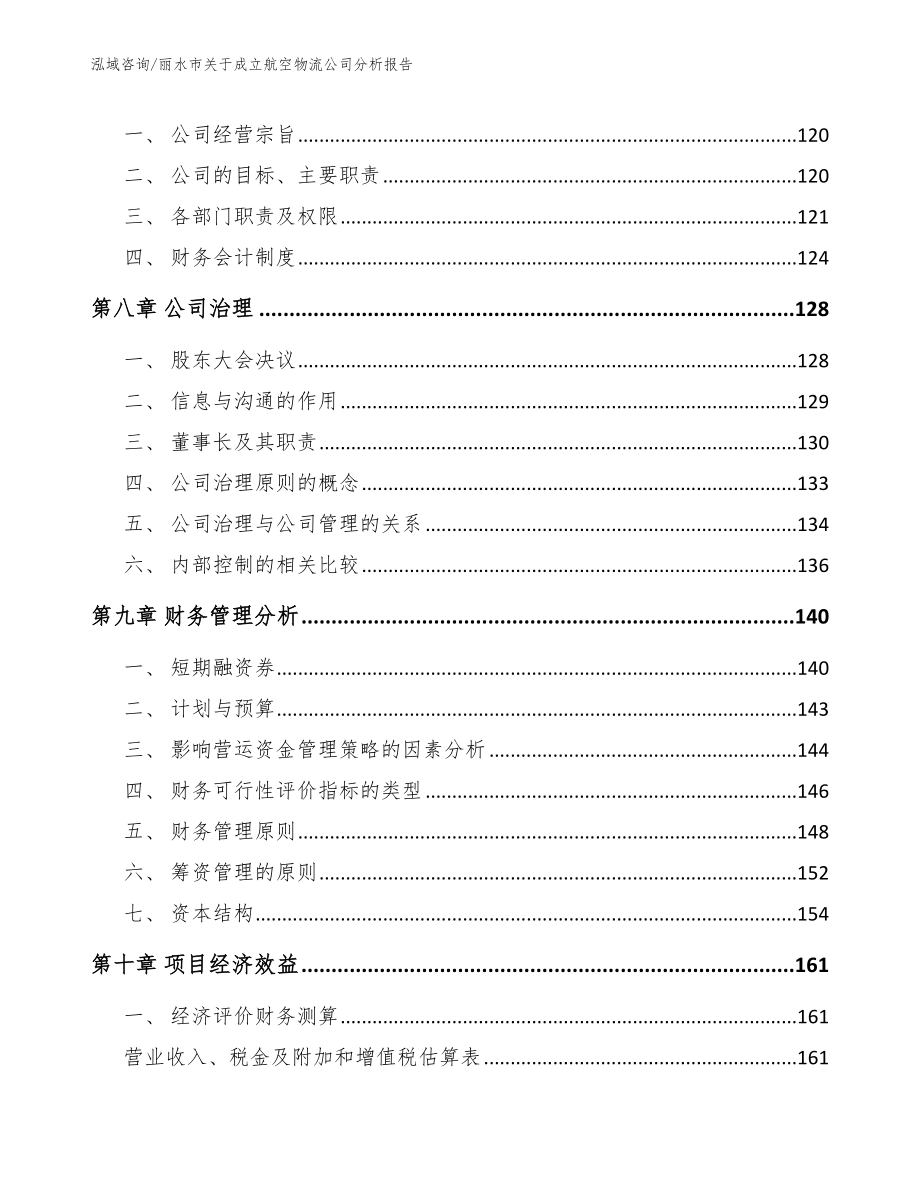 丽水市关于成立航空物流公司分析报告_范文模板_第3页