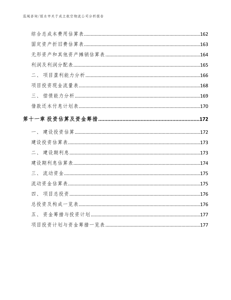 丽水市关于成立航空物流公司分析报告_范文模板_第4页