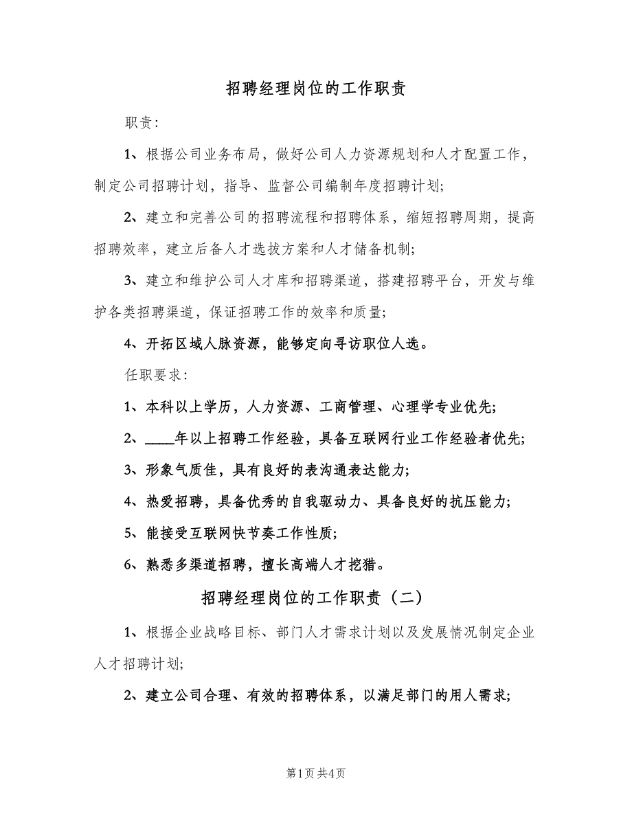 招聘经理岗位的工作职责（四篇）.doc_第1页