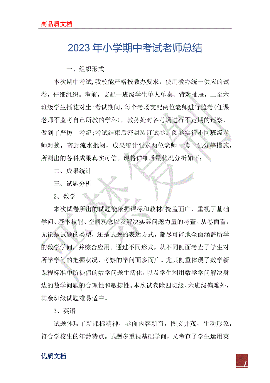 2023年小学期中考试老师总结_第1页