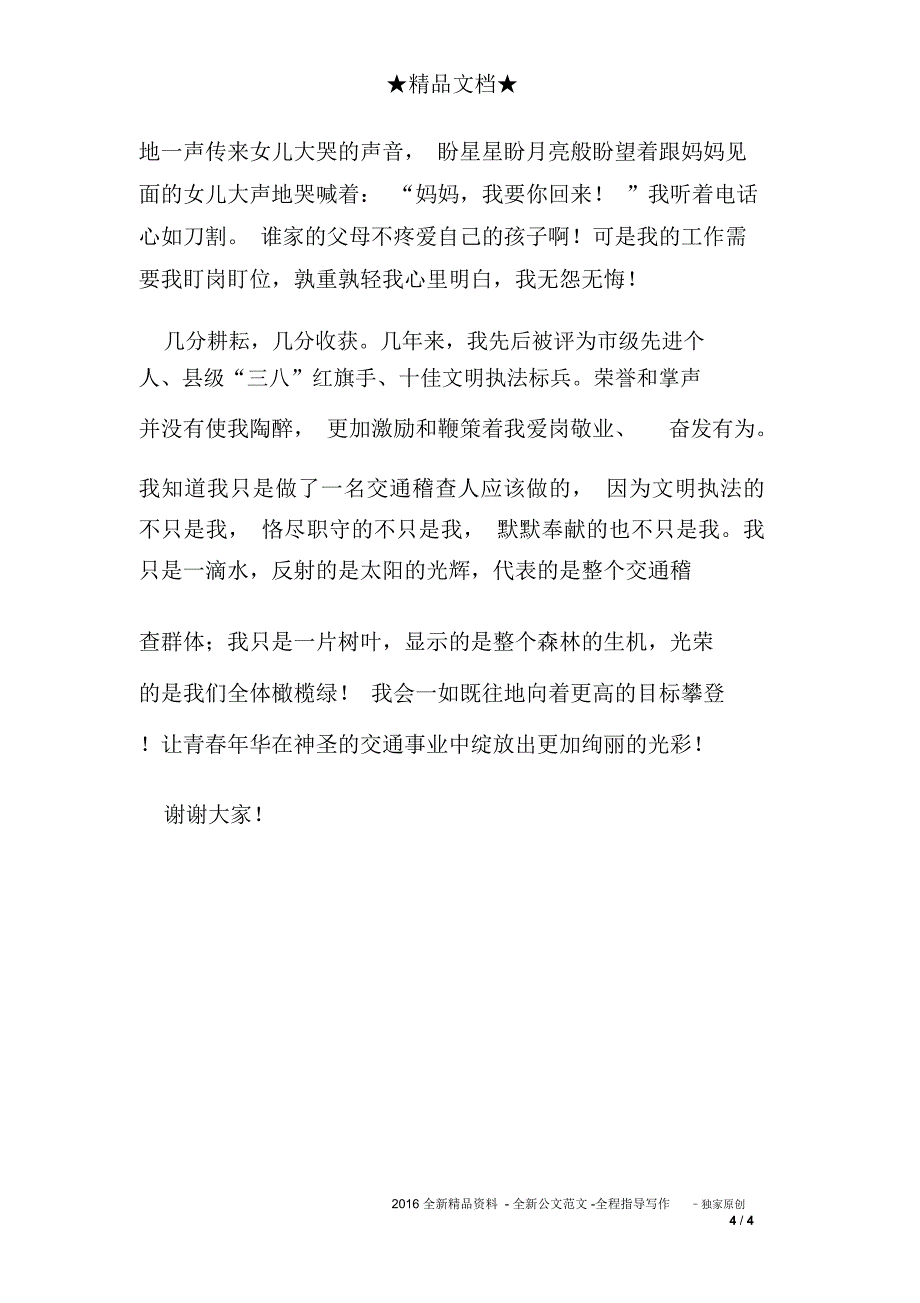 交通系统演讲稿：情系交通青春无悔_第4页