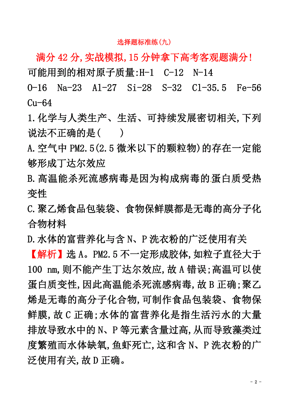 2021年高考化学二轮复习选择题标准练（九）_第2页