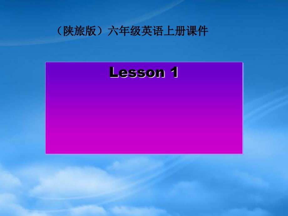 六级英语上册 Lesson 1(1)课件 陕旅_第1页