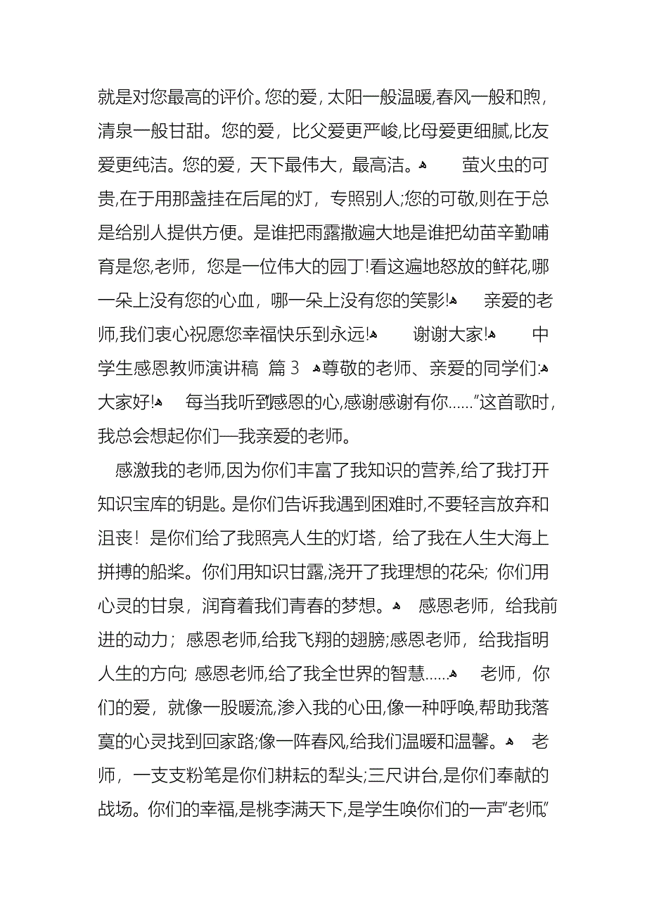 中学生感恩教师演讲稿模板汇编十篇_第3页