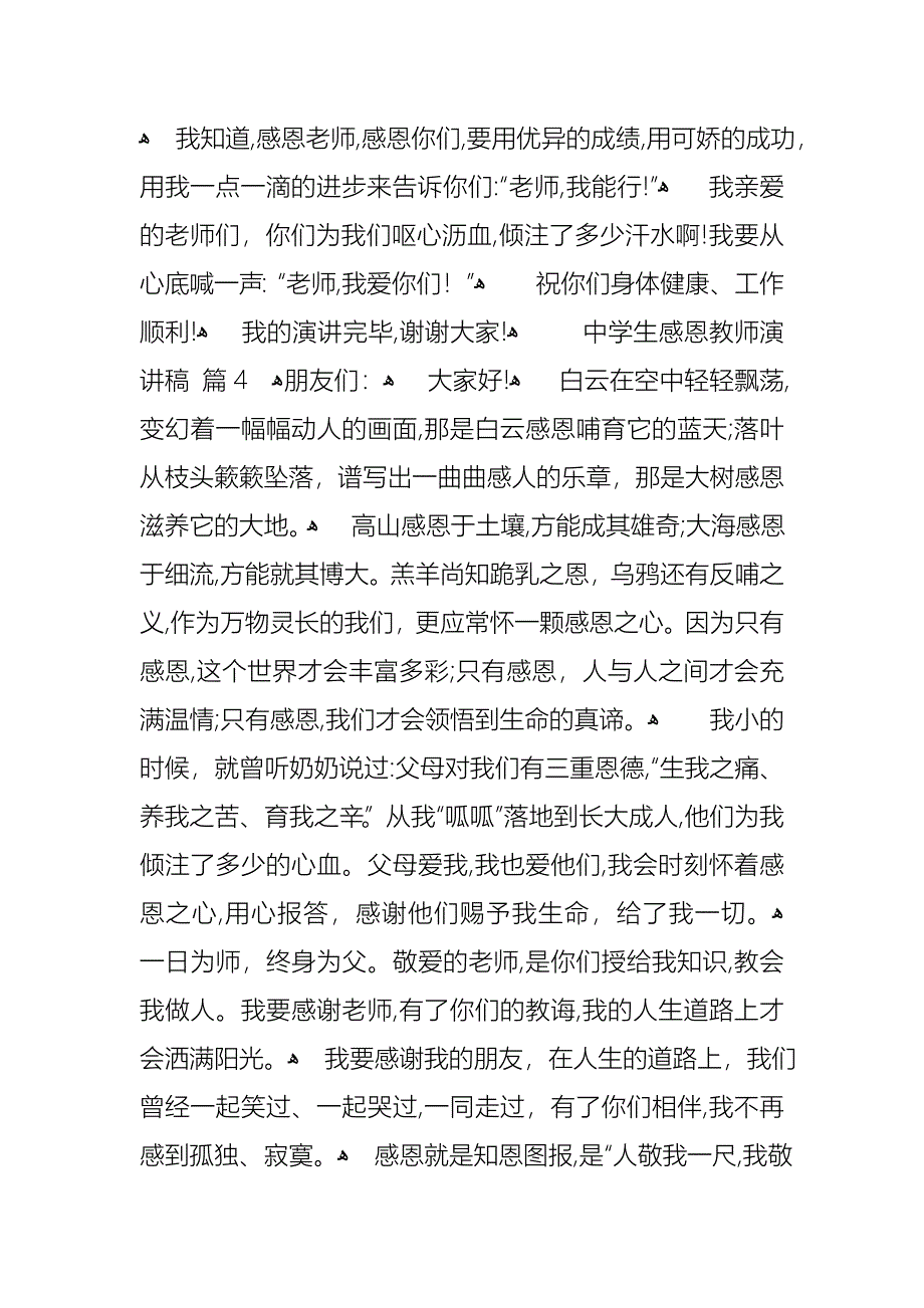 中学生感恩教师演讲稿模板汇编十篇_第4页