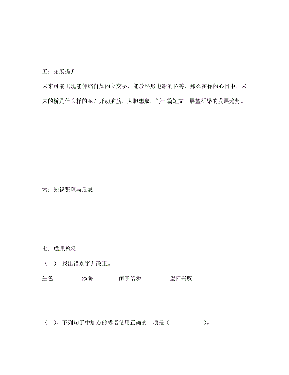 湖南省衡阳市逸夫中学七年级语文下册第18课桥梁远景图第一课时导学案无答案语文版_第3页