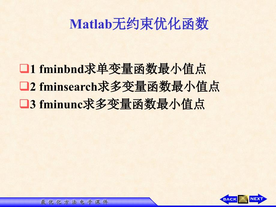 MATLAB优化工具箱无约束优化_第1页