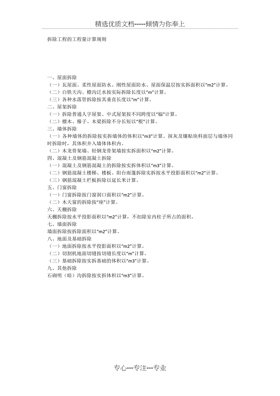 拆除工程量计算规则_第1页