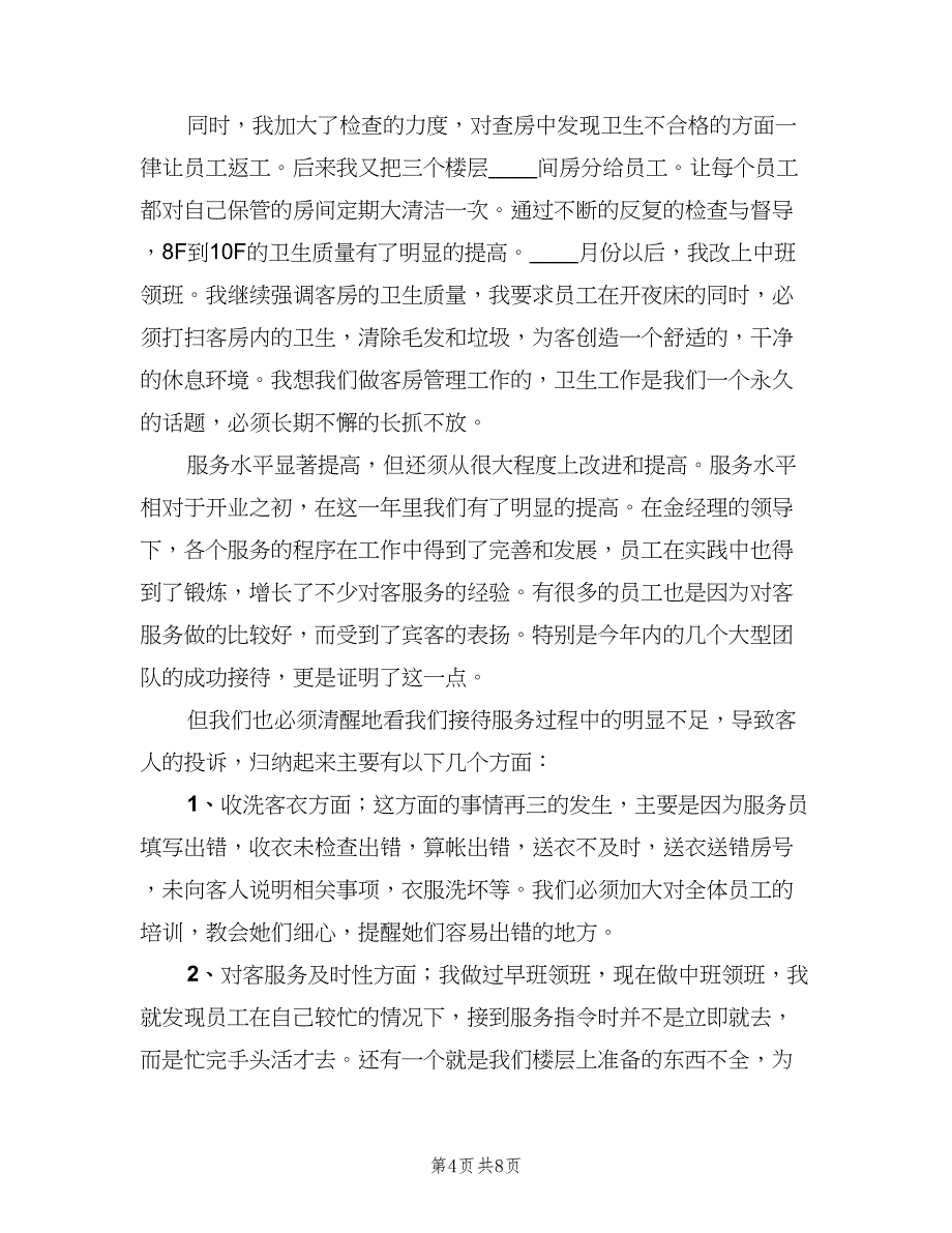 酒店客房员工年终工作总结2023年（三篇）.doc_第4页