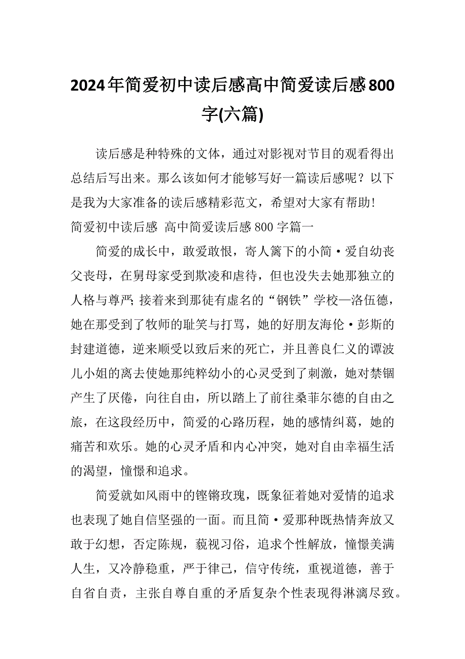 2024年简爱初中读后感高中简爱读后感800字(六篇)_第1页