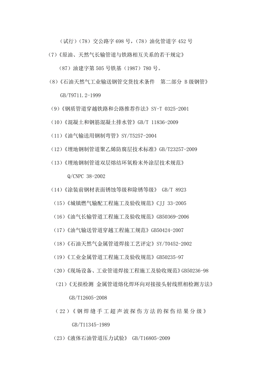 天然气管道工程监理质量评估报告.doc_第4页