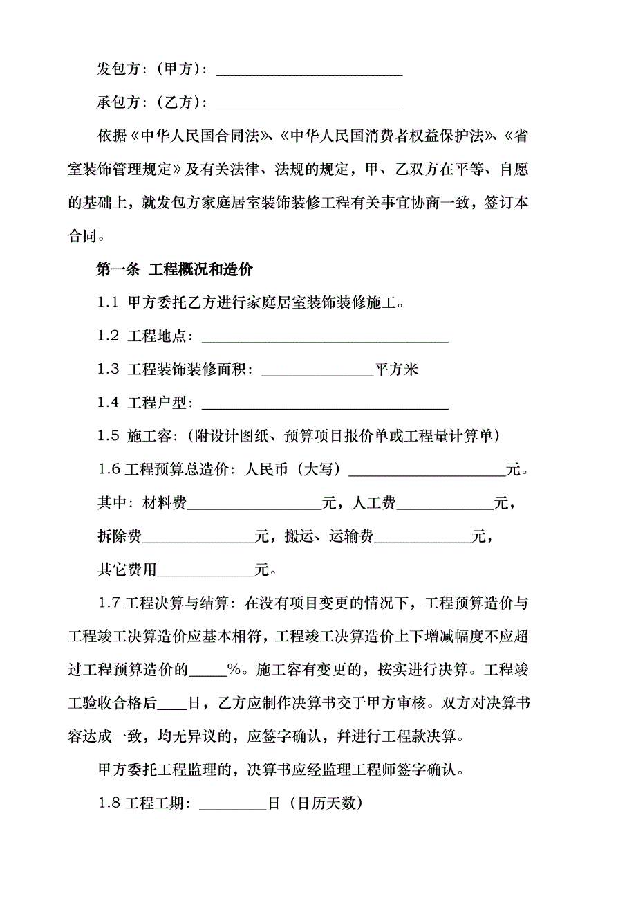 陕西省家庭居室装饰装修工程的施工的合同模板_第3页