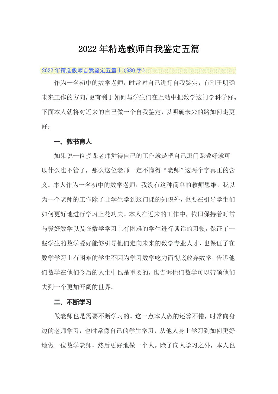 2022年精选教师自我鉴定五篇_第1页