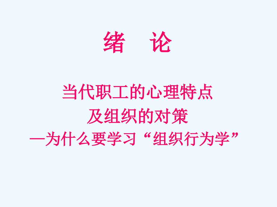 清华总裁课堂组织行为学EMBA学习课程讲义课件_第3页