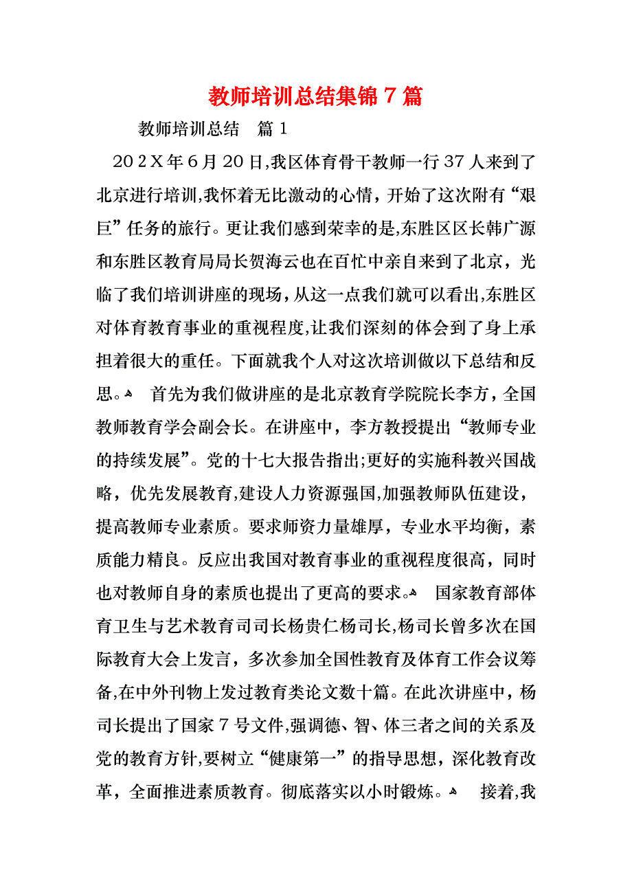 教师培训总结集锦7篇_第1页