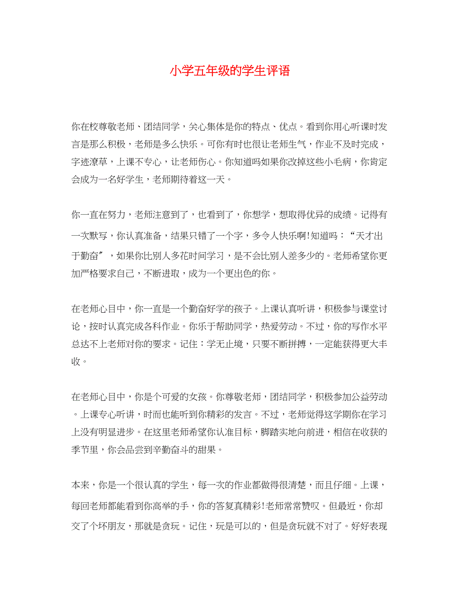 2023年小学五年级的学生评语2.docx_第1页