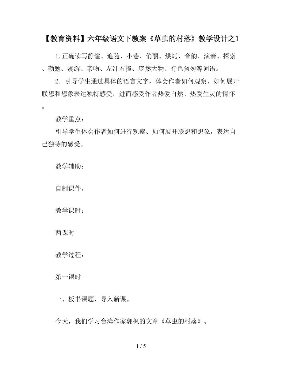 【教育资料】六年级语文下教案《草虫的村落》教学设计之1.doc_第1页