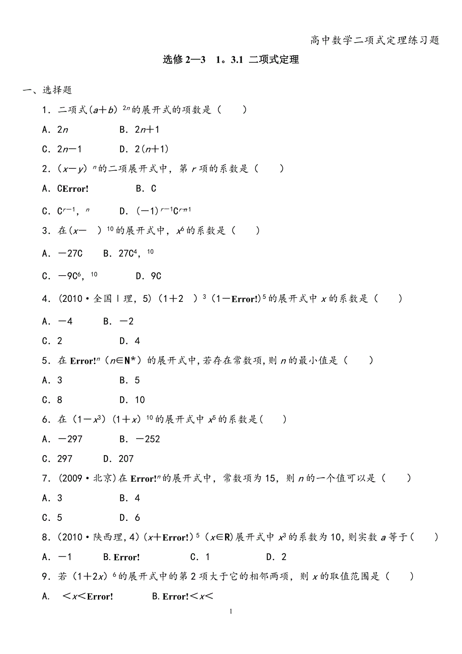 高中数学二项式定理练习题.doc_第1页