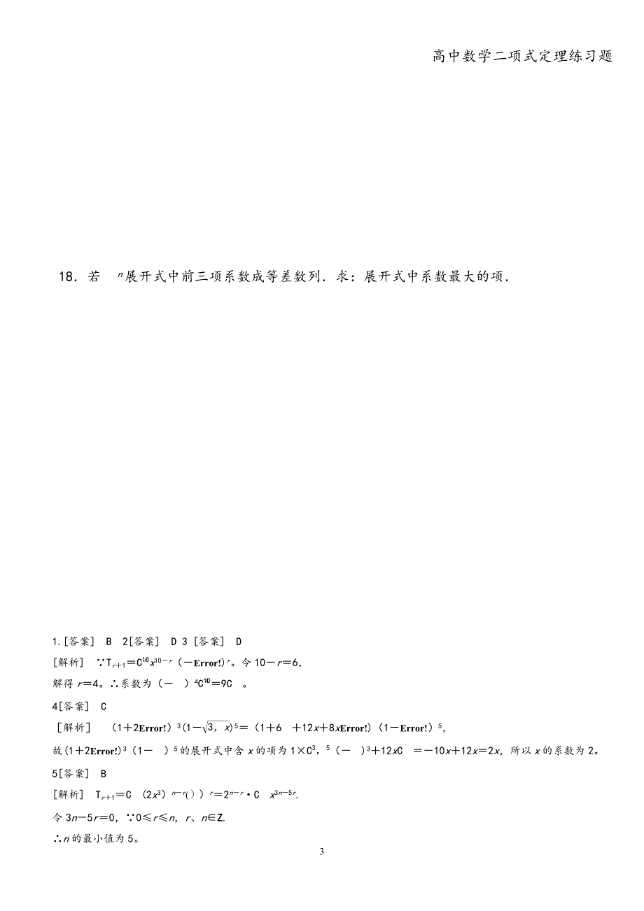 高中数学二项式定理练习题.doc_第3页