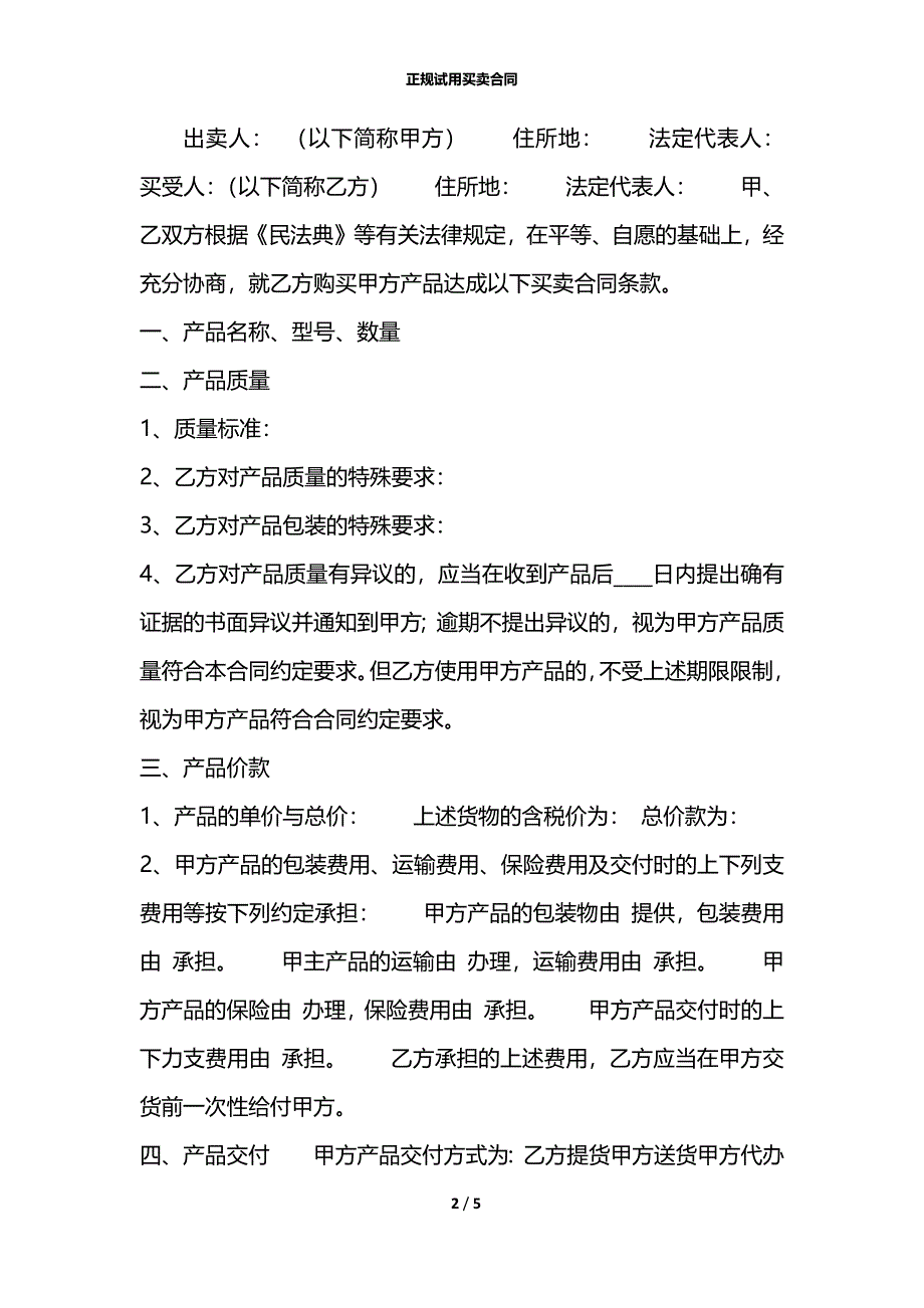 正规试用买卖合同_第2页