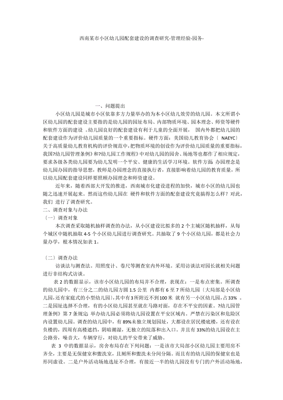 西南某市小区幼儿园配套建设的调查研究管理经验_第1页