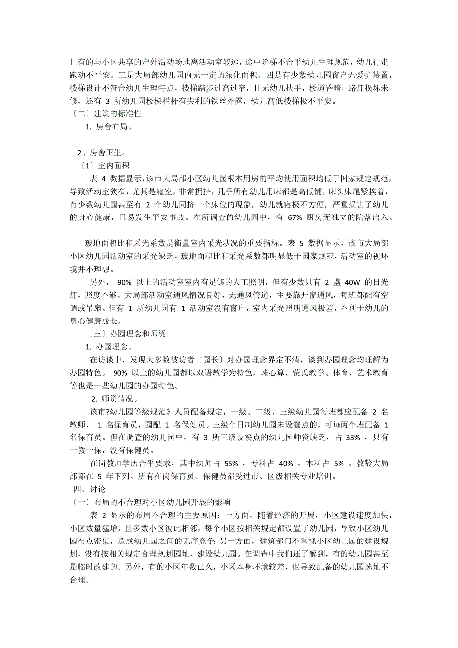 西南某市小区幼儿园配套建设的调查研究管理经验_第2页