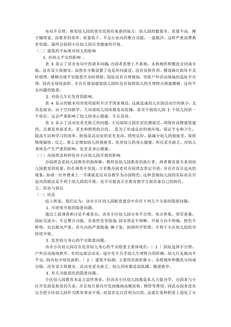 西南某市小区幼儿园配套建设的调查研究管理经验_第3页