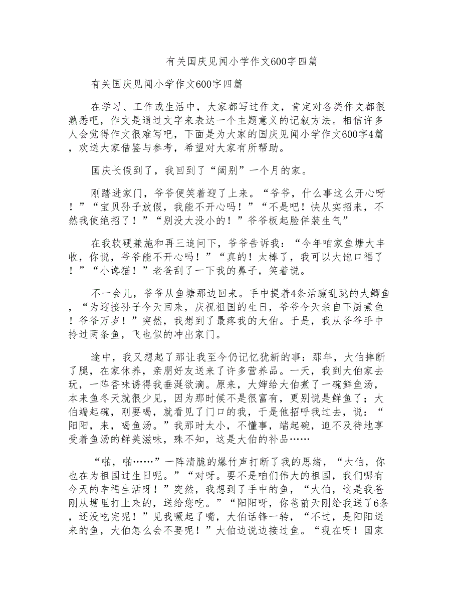 有关国庆见闻小学作文600字四篇_第1页