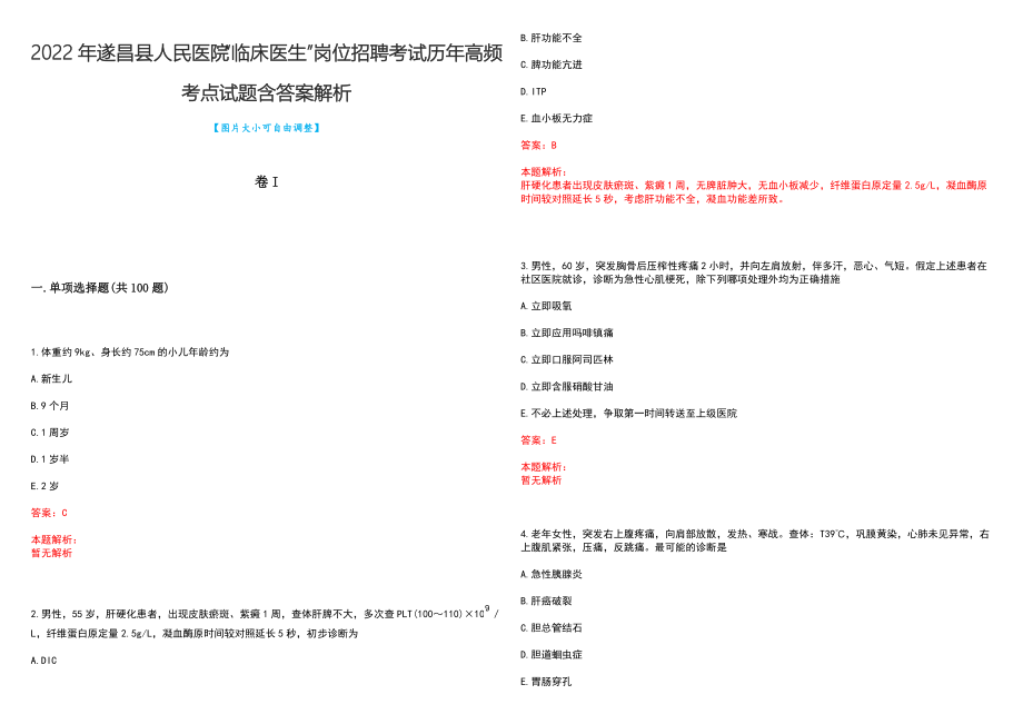 2022年遂昌县人民医院“临床医生”岗位招聘考试历年高频考点试题含答案解析_第1页