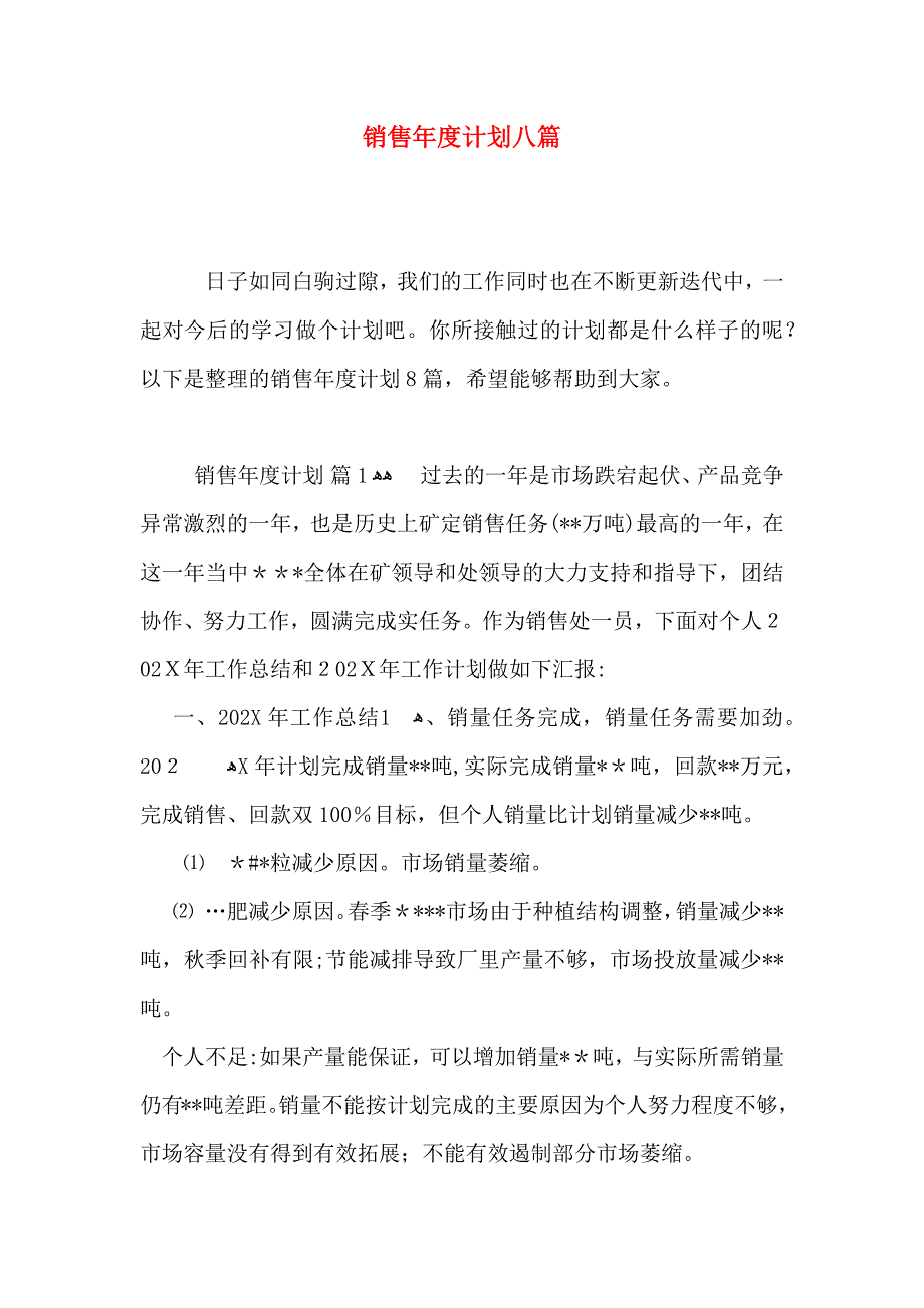 销售年度计划八篇_第1页