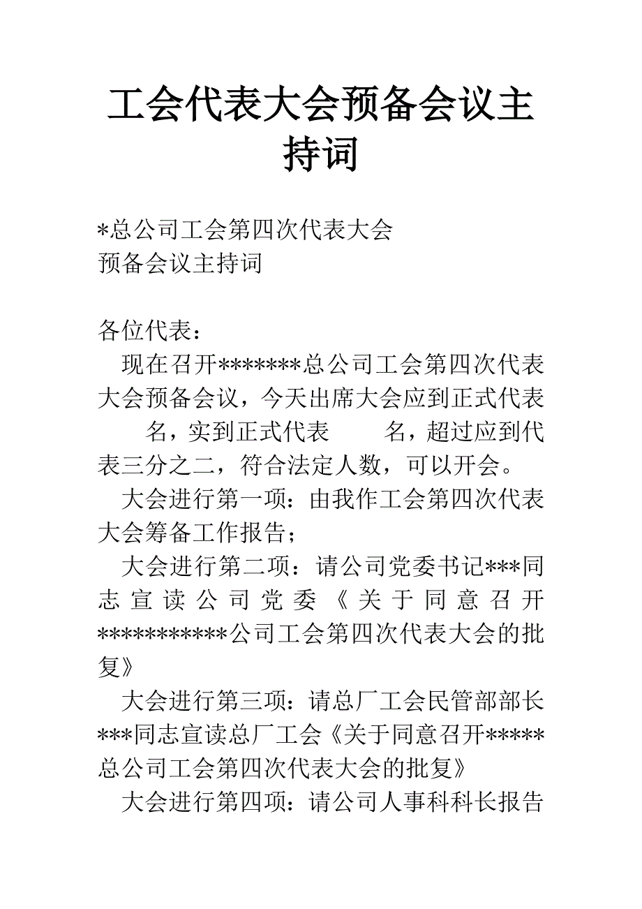 工会代表大会预备会议主持词.docx_第1页