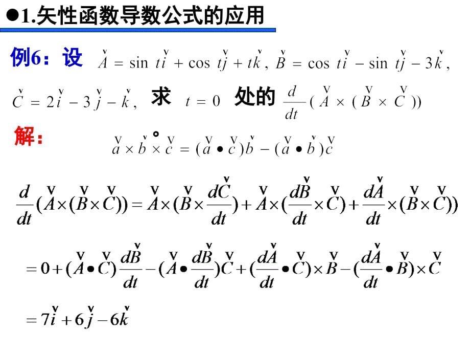 第3讲矢性函数的微分与积分_第5页