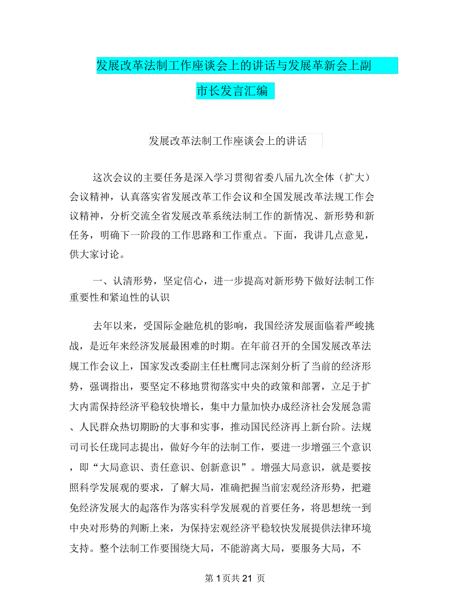 发展改革法制工作座谈会上的讲话与发展革新会上副市长发言汇编_第1页