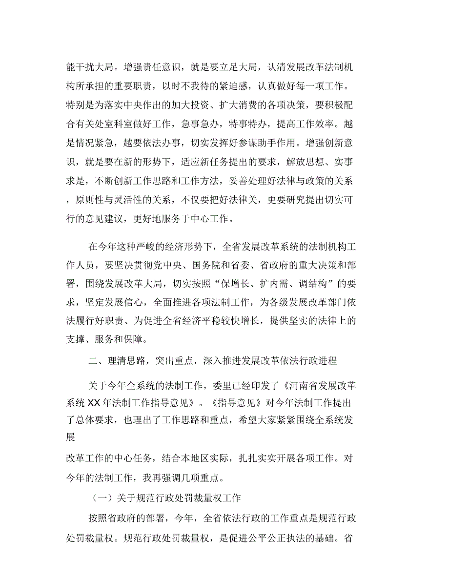 发展改革法制工作座谈会上的讲话与发展革新会上副市长发言汇编_第2页