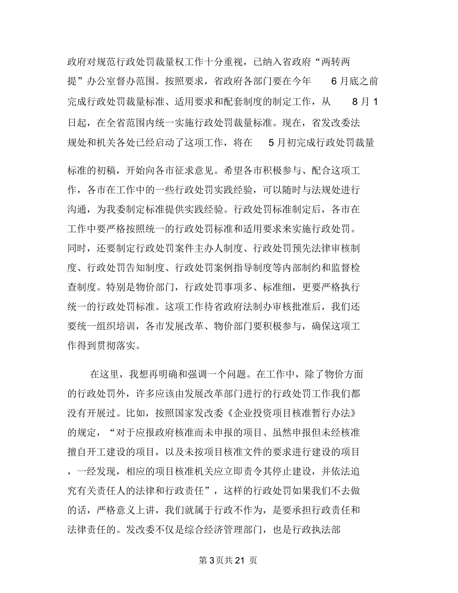 发展改革法制工作座谈会上的讲话与发展革新会上副市长发言汇编_第4页