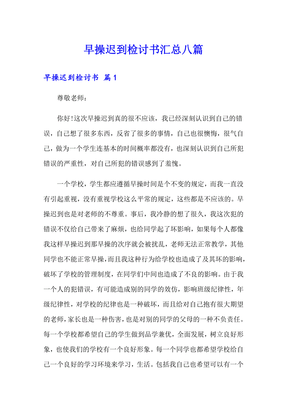 早操迟到检讨书汇总八篇_第1页