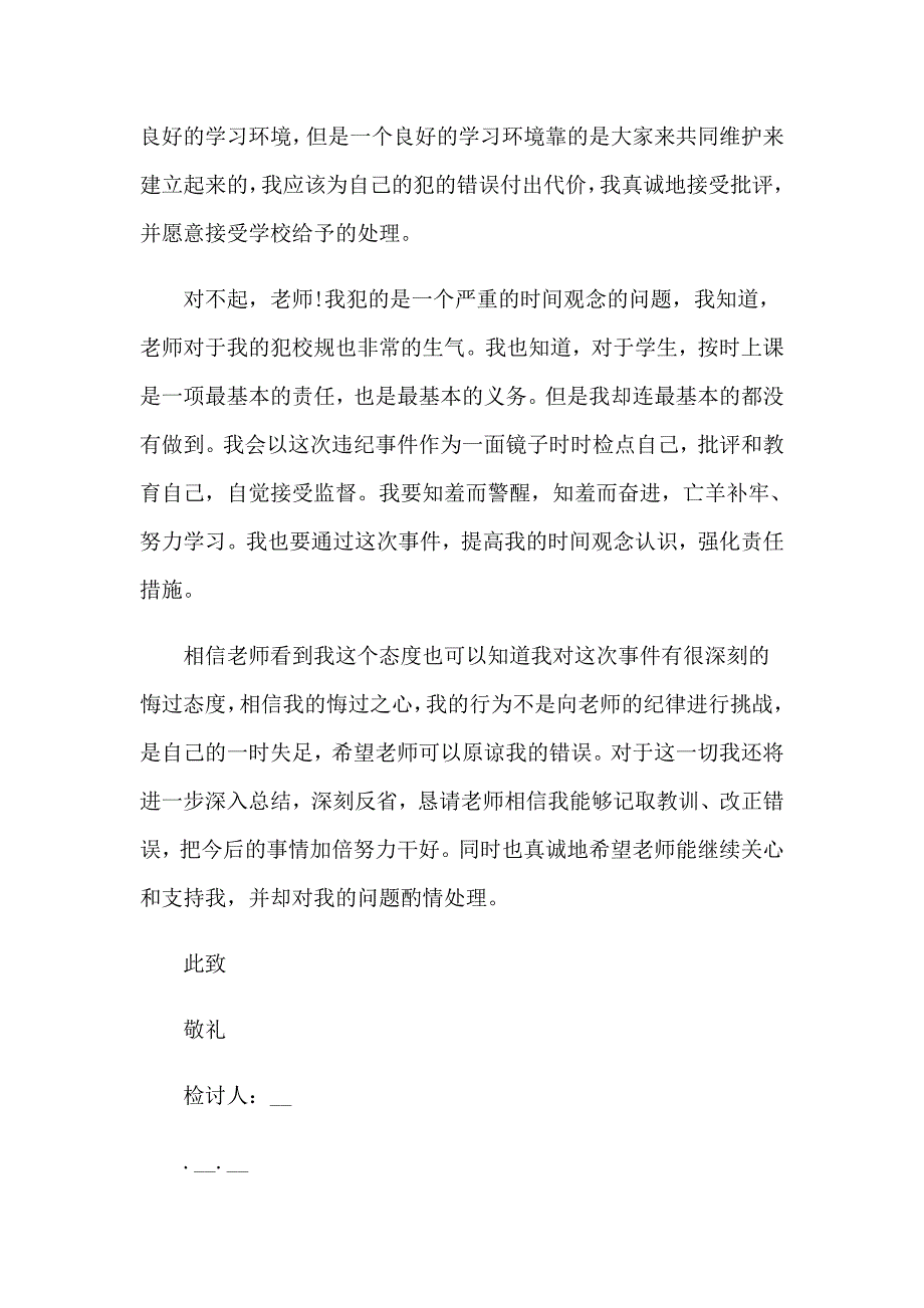 早操迟到检讨书汇总八篇_第2页