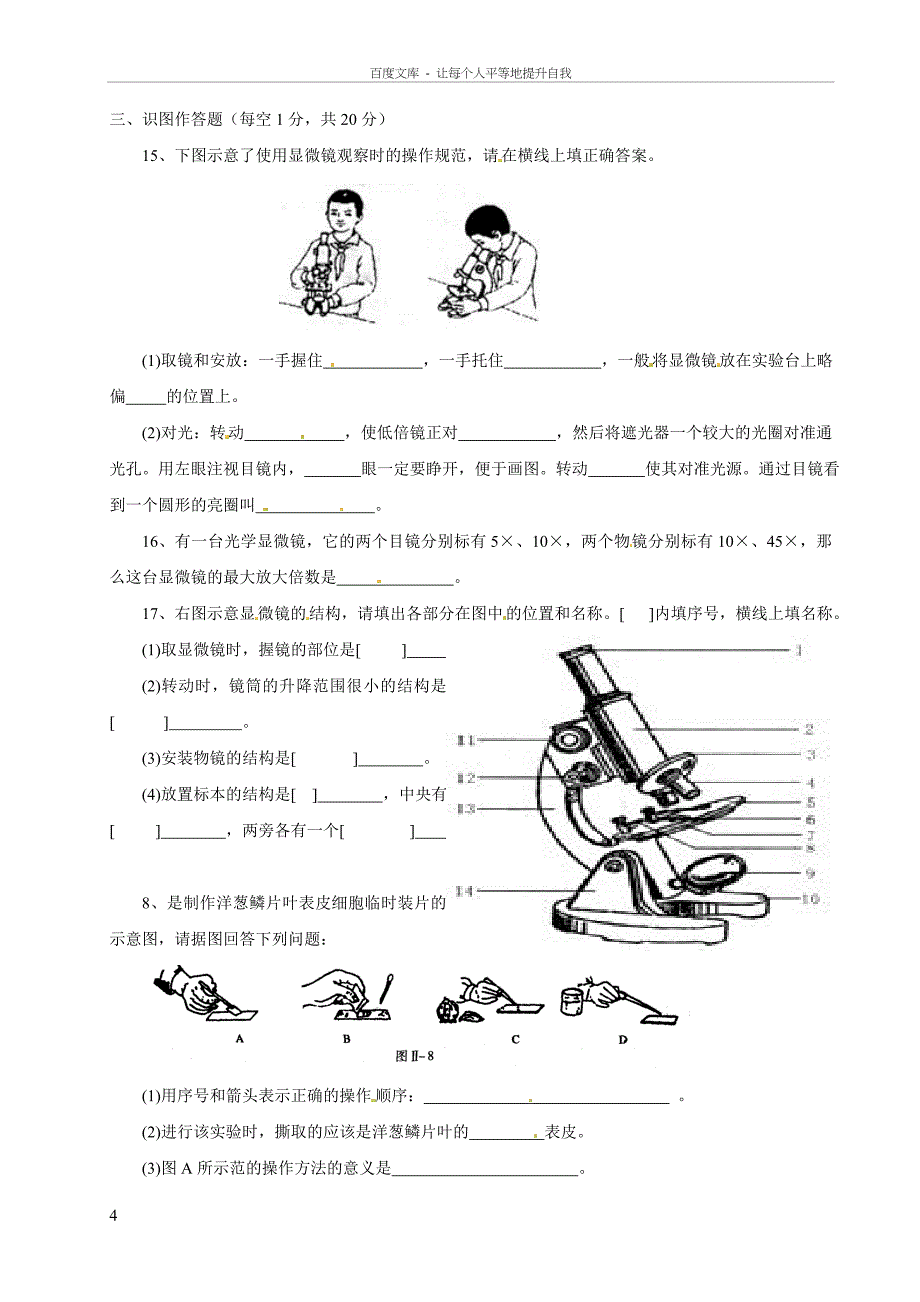 练习使用显微镜测试题_第4页