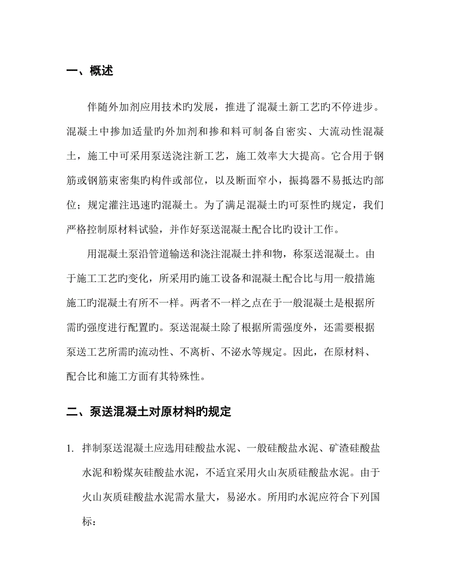 泵送混凝土配合比设计实例_第2页