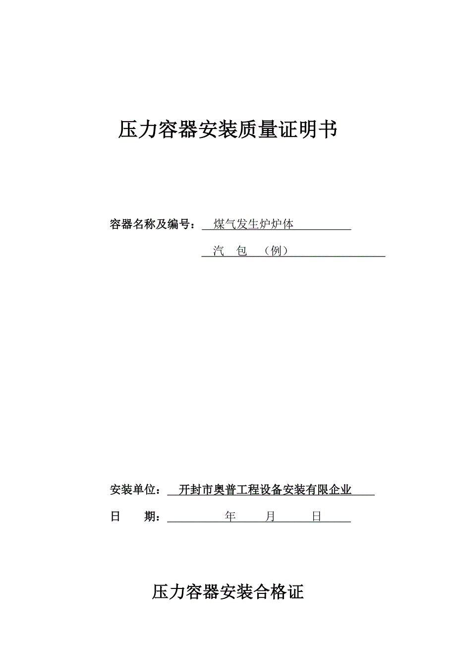 压力容器煤气发生炉安装竣工交工资料样本解析_第1页