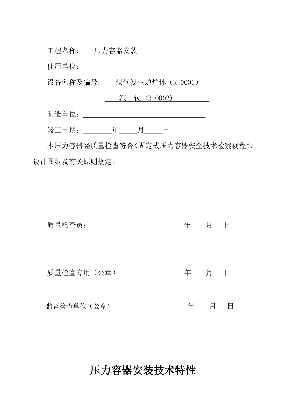 压力容器煤气发生炉安装竣工交工资料样本解析_第2页