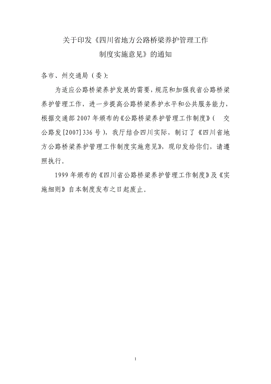 四川省地方公路桥梁养护管理工作制度(征求).doc_第1页