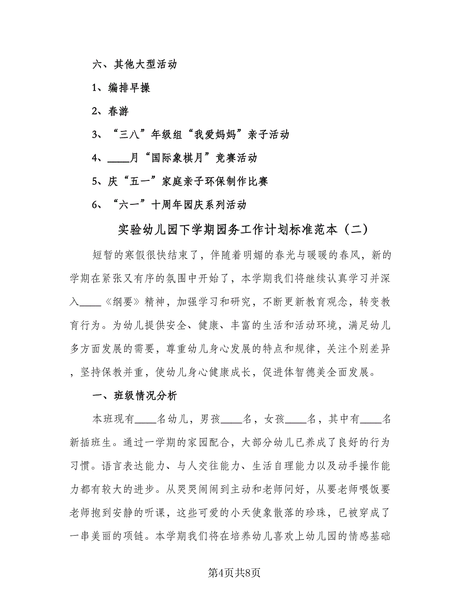 实验幼儿园下学期园务工作计划标准范本（二篇）.doc_第4页