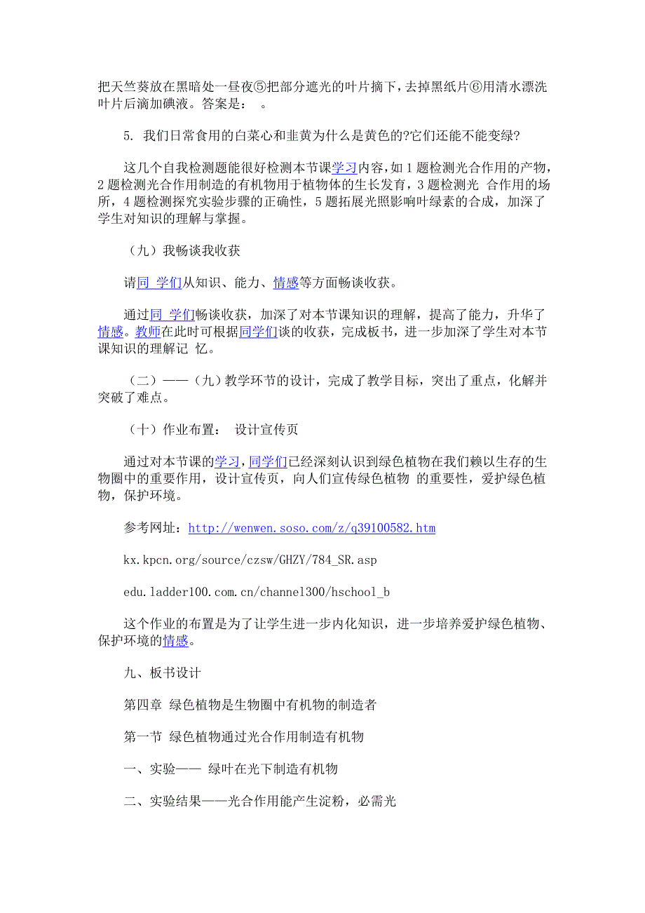 7.3.4.1绿色植物通过光合作用制造有机物 说课稿.doc_第5页