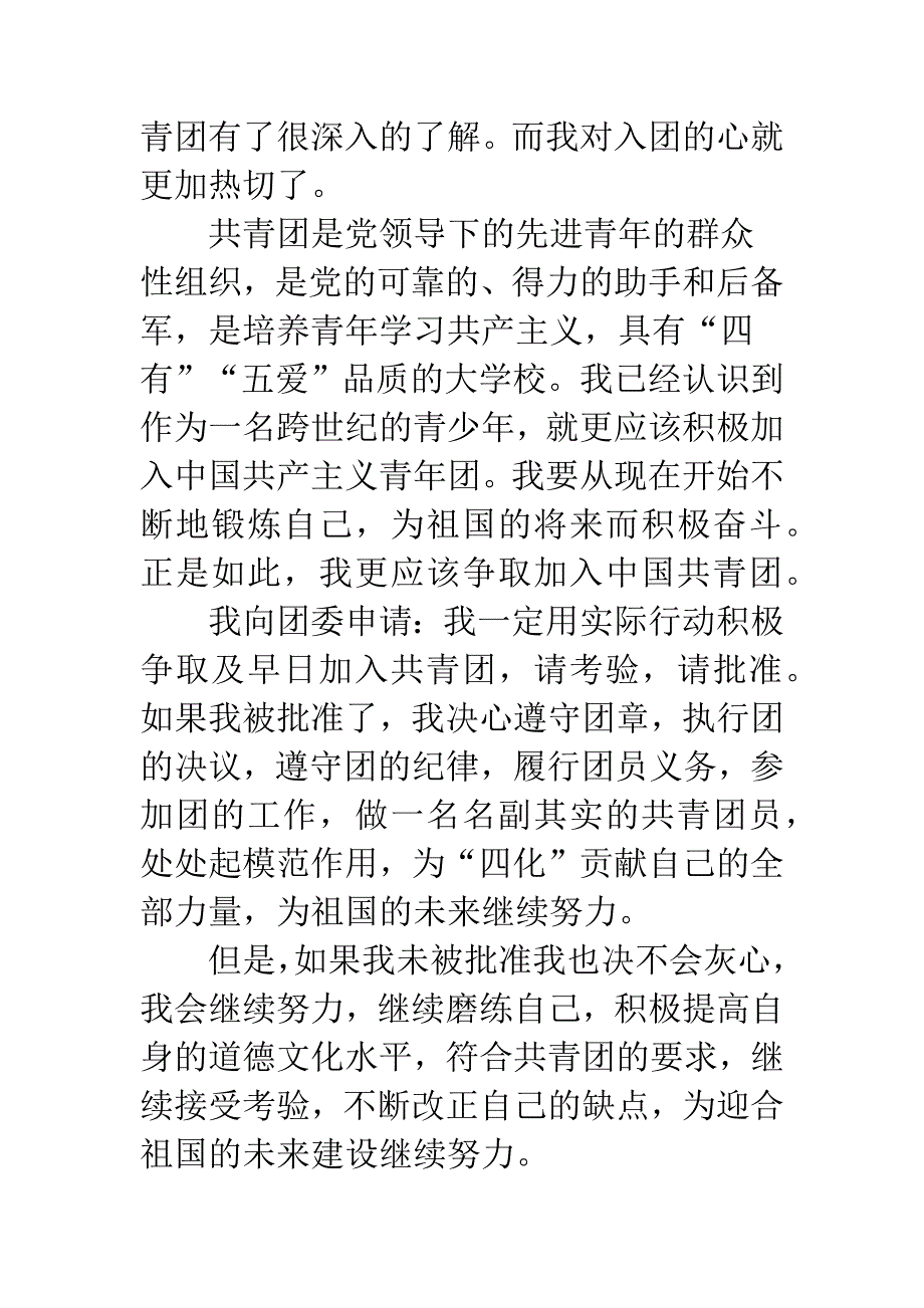 入团申请书800字范文高一学生.docx_第2页